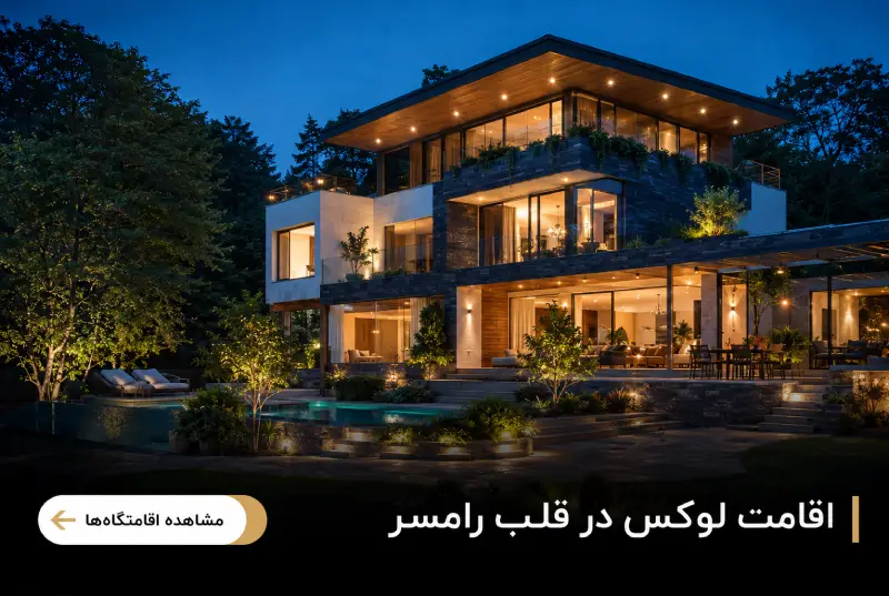 اقامت لوکس در قلب رامسر