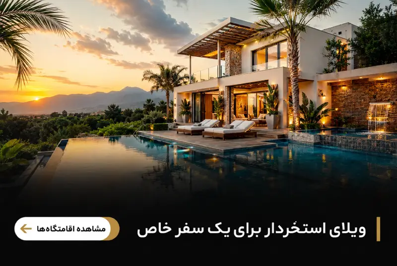 ویلای استخردار در رامسر